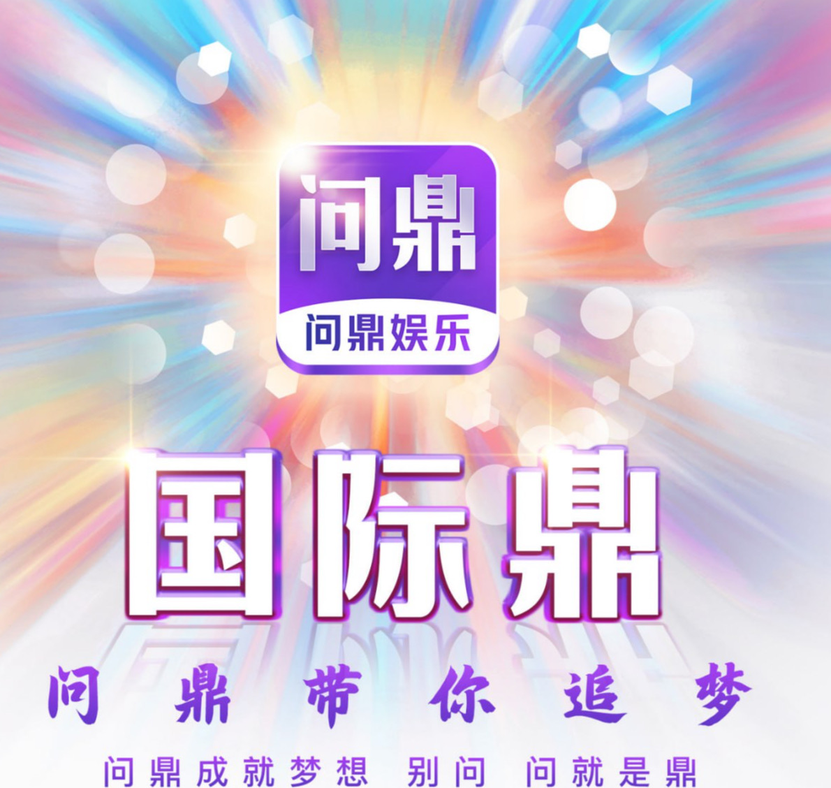 问鼎国际